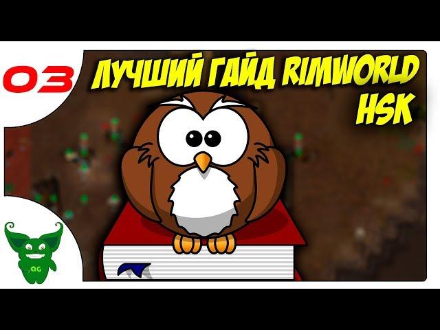 Лучший гайд по RimWorld HSK /03/ Выбор карты, жуки, приоритеты и расписание