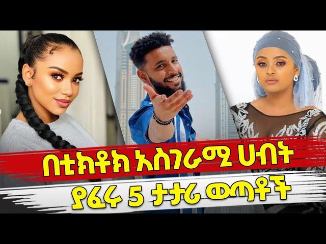 Ethiopia : በቲክቶክ አስገራሚ ሀብት ያፈሩ 5 ታታሪ ወጣቶች | Top 5 Richest Ethiopian tiktokers | Ethiopian tiktok