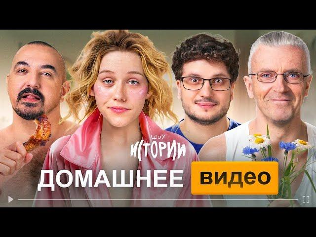 ШОУ ИСТОРИИ | Домашнее видео