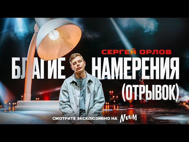 Сергей Орлов - БЛАГИЕ НАМЕРЕНИЯ (отрывок)