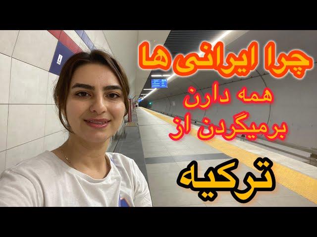 به این سه دلیل ایرانی ها از ترکیه برمیگردن ایران| کیا بیان ترکیه؟ #ازمیر