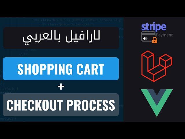 Laravel in Arabic : A complete shopping cart and checkout system using Laravel / Vue / Stripe