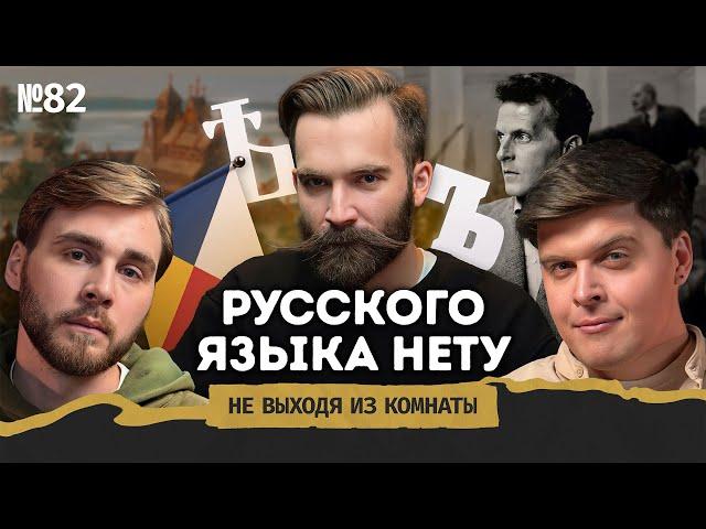 Микитко сын Алексеев: имперский русский язык, мигранты и Вавилонская башня || Не выходя из комнаты