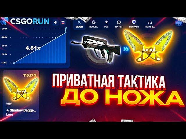 CSGORUN — с ПРОМОКОДА до НОЖА по ЛУЧШЕЙ ТАКТИКЕ! КСГОРАН СПЕЦ ПРОМОКОД! CSGORUN c 0.25$ до НОЖА!