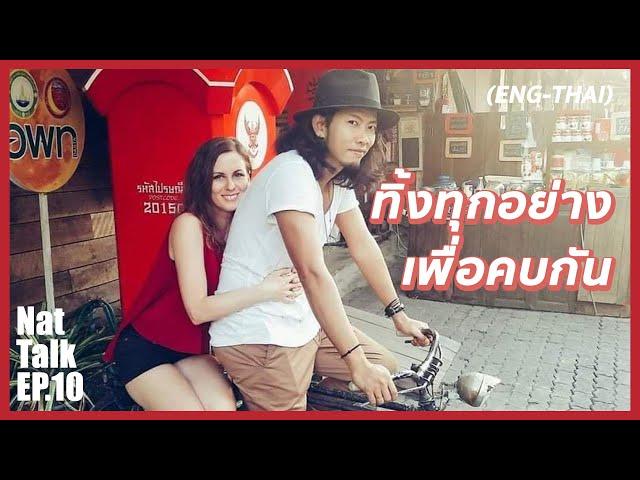 ทำไมสาวเยอรมันยอมทิ้งทุกอย่างเพื่อมาคบกับหนุ่มไทย | Nat Talk x Berlin Boy EP.10