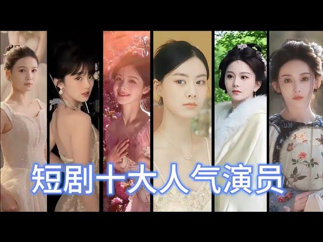 盤點短劇十大人氣女演員 按截止8月中旬粉絲量排名 Top 10 most popular actresses in Short Drama