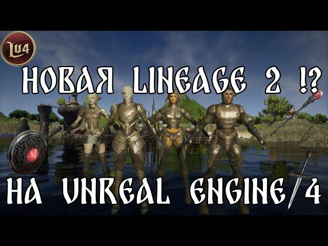 Новая Lineage 2 на UE4? | Что будет с игрой в 2024 ? | Анонсы от Safero и Lu4