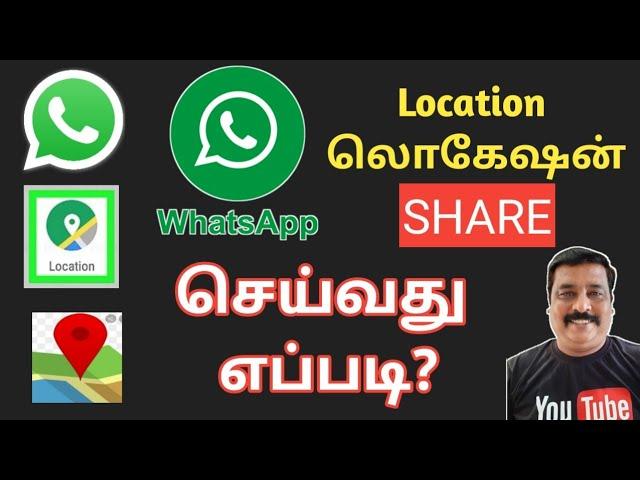 Whatsapp லொகேஷன் மற்றவர்களுக்கு SHARE செய்வது எப்படி?//learn to win tamil