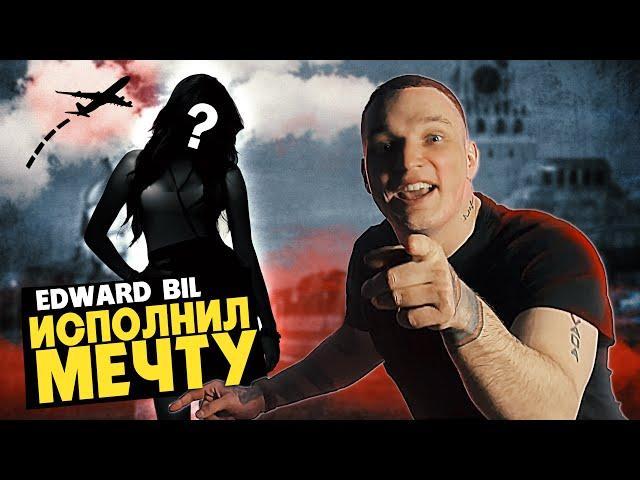 EDWARD BIL / ДЕВУШКА МЕЧТЫ / ВОПЛОТИЛ МЕЧТУ НЕЗНАКОМКИ В ЖИЗНЬ