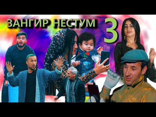 Зангир нестум 3 Дон жуан Дустмурод шарипов.Zangir nestum 3 Don juan دوست مراد شریپاو