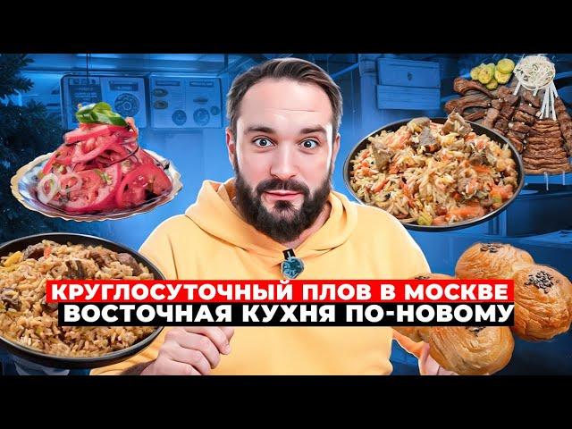 Пловная № 1 в Москве / Так ли это? / Универсальные вкусы восточных блюд / Вкусовщина