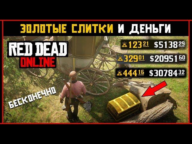 Red Dead Online: Глитч на золотые слитки и бесконечные деньги