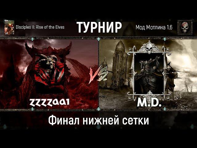 Disciples 2. Третий турнир на моде Мотлина. Финал нижней сетки. zzzzaa1 vs M.D.