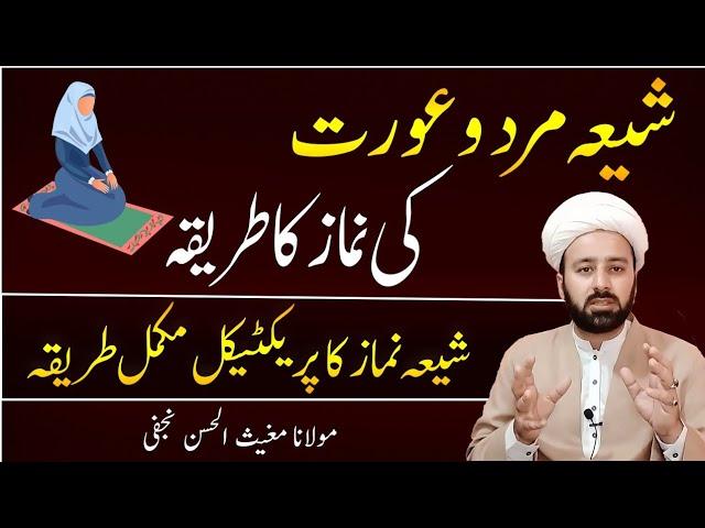 شیعہ نماز | shia namaz practically | namaz ka tareqa urdu | mard orat ki namaz | lecture 64