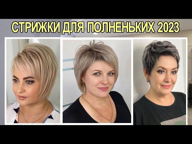 Fashionable women's haircuts for full 2023