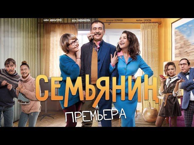 Семьянин - Премьера!