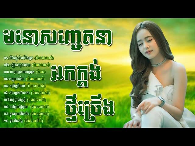 ចំរៀងអកកាដង់ អកក្តង់ ពីរោះលំហែរអារម្មណ៍\Reangkasal okadong new song non stop