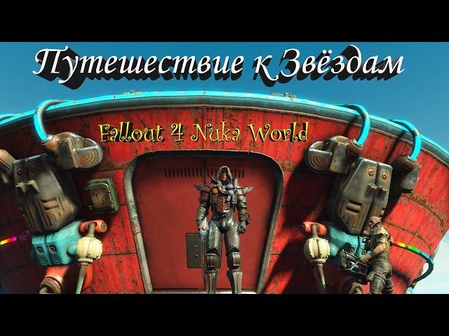 Fallout 4 Nuka World Путешествие к Звёздам, Уникальное Оружие