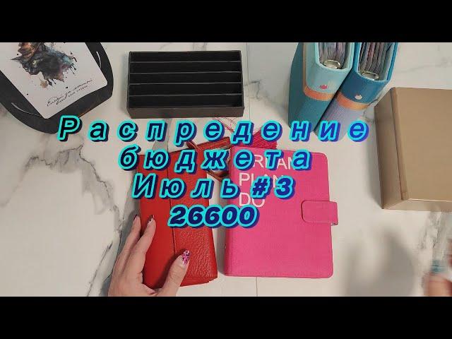 Распределение бюджета 26600 \\Третье распределение Июля 2024 #cashenvelopes