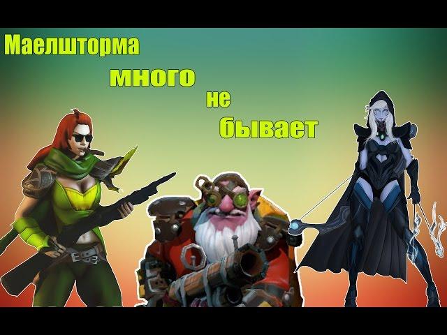 Маелштормов мало не бывает/изи страта