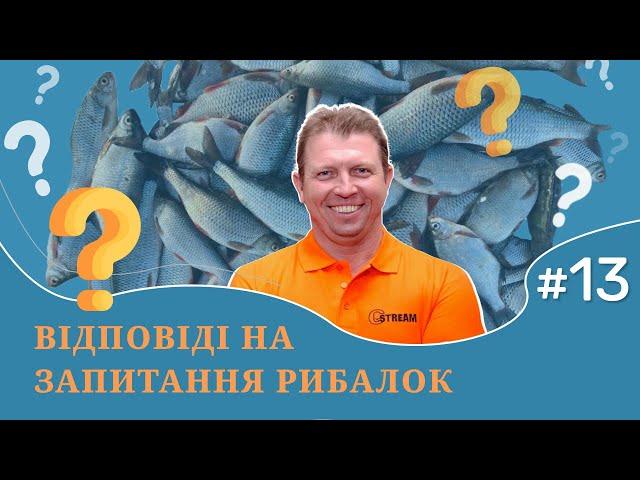 ФІДЕР VS ПОПЛАВОК?/ДОВЖИНА ФІДЕРНОГО ПОВІДЦЯ/ ДІПИ, АТРАКТИВИ ТА ПОРИ РОКУ/ВІДПОВІДІ #13