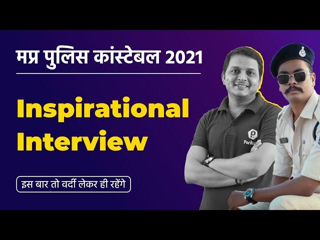 MP Police Constable 2021 | Inspirational Interview | Mr. Rajesh Bairagi