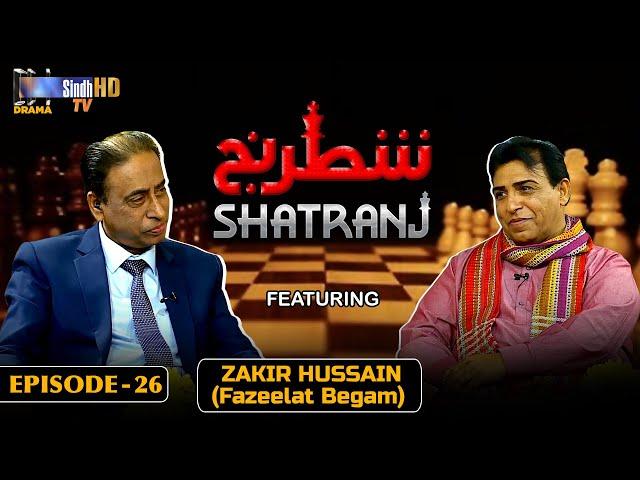 Shatranj - Episode 26 | Zakir Hussain (Fazeelat Begam) | Sindh TV Talk Show | SindhTVHD Drama