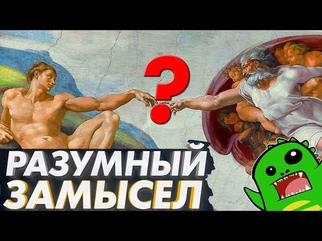 Почему РАЗУМНЫЙ ЗАМЫСЕЛ не имеет ничего общего с реальностью?