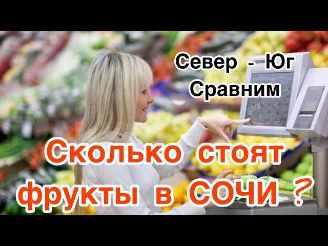 ЦЕНЫ на РЫНКЕ СОЧИ. Продукты в Сочи. ОВОЩИ ФРУКТЫ СОЧИ