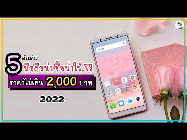 5 อันดับ มือถือน่าซื้อน่าใช้.!! ราคาไม่เกิน 2,000 บาท คุ้มสุดในปี 2022 ~ Sorial Studio