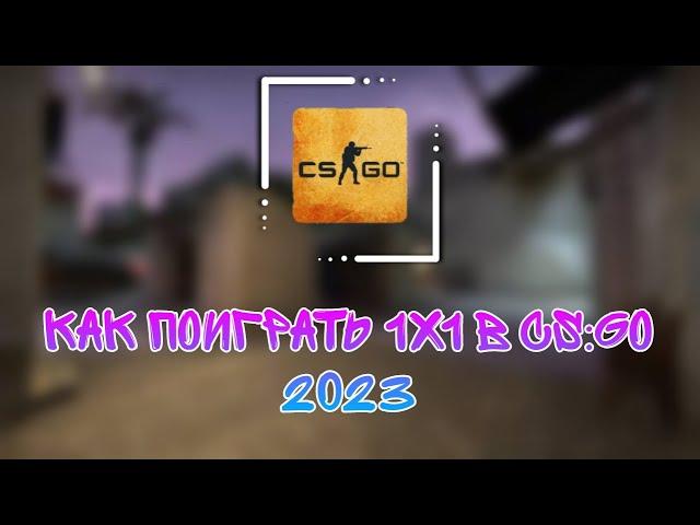 [‍️]КАК ПОИГРАТЬ 1х1 В CS:GO  В 2023 ГОДУ![‍️]