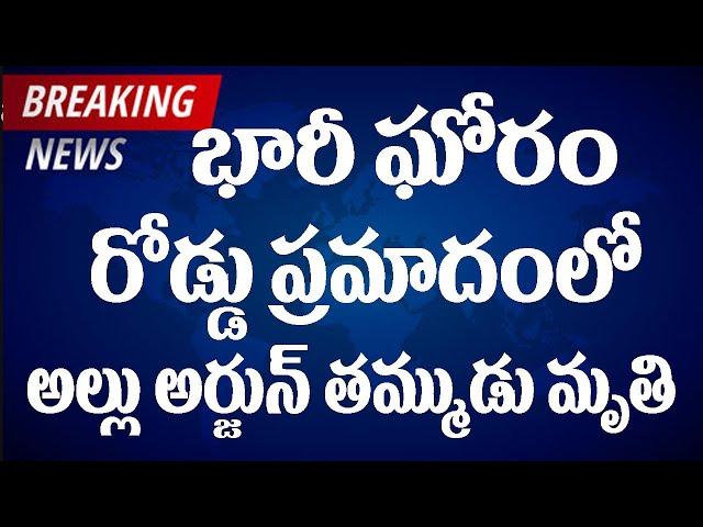 రోడ్డు ప్రమాదంలో అల్లు అర్జున్ తమ్ముడు మృ..!| #tollywoodupdates #tollywood #kalki #breakingnews