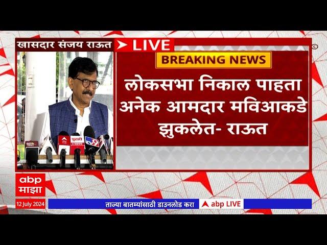 Sanjay Raut Full PC :  लोकसभा निकाल पाहता अनेक आमदार मविआकडे झुकलेत : संजय राऊत : ABP Majha