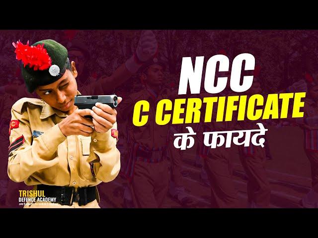 NCC 'C' CERTIFICATE BENEFITS | Benefits of National Cadet Corps (NCC) C Certificate in Defence Exam