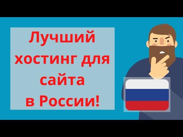  Лучший Хостинг для Сайта в России!  дешевые домены