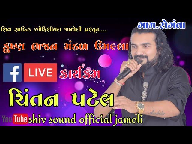 ||Chintan Patel Bhajan mandal|| umalla|| New video||  segva ||