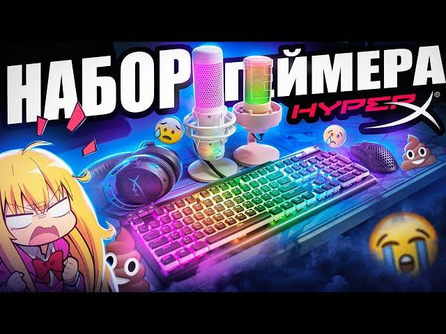 Почему так ПЛОХО?  НЕ Бюджетный Набор Геймера HyperX с DNS | Микрофон,  наушники, клавиатура, мышь