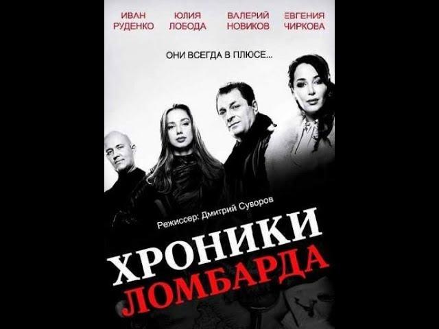 Хроники Ломбарда - 17 серия. "Перец (русский сериал. SATRip).