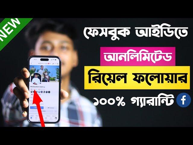 facebook real followers বাড়ানোর উপায় | How To Increase Followers On Facebook Profile