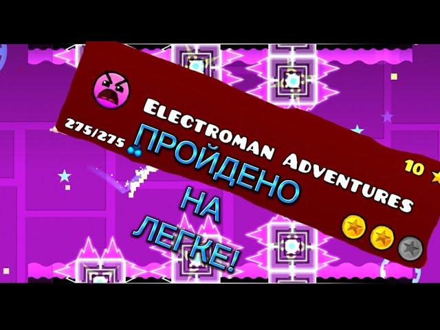 НЕНАВИЖУ ELECTROMAN ADVENTURES!