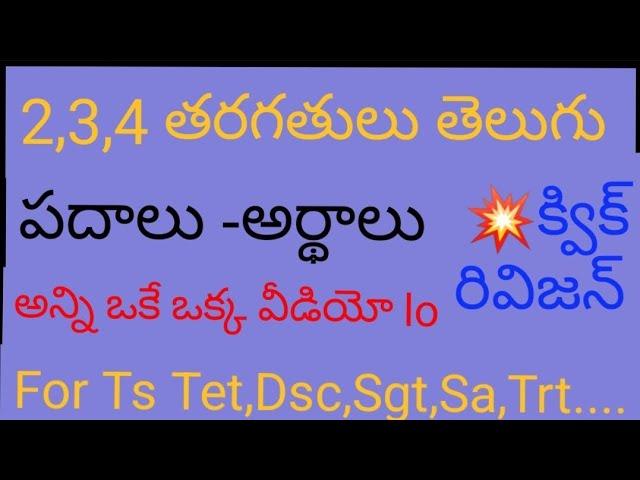 2,3,4 Classes తెలుగు పదాలు -అర్థాలు | Quick revision | telugu textbook meanings | tet dsc trt sgt sa