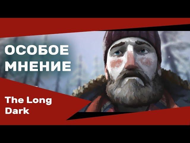 The Long Dark обзор | Особое мнение