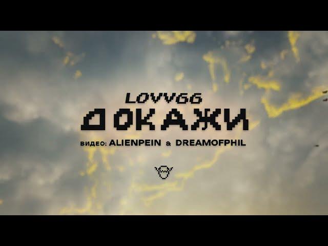 LOVV66 - ДОКАЖИ (2022)