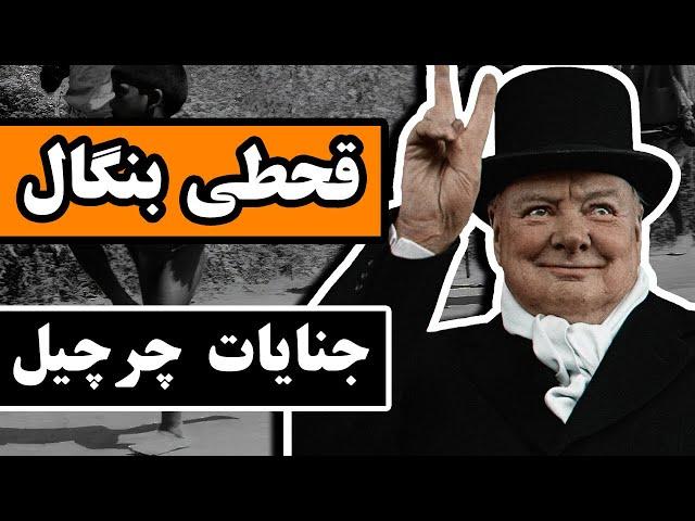 قحطی بنگال : جنایات وینستون چرچیل در جنگ جهانی دوم