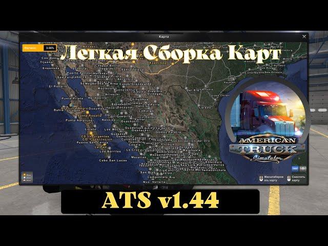 Легкая Сборка Карт для American Truck Simulator (v1.44.x)