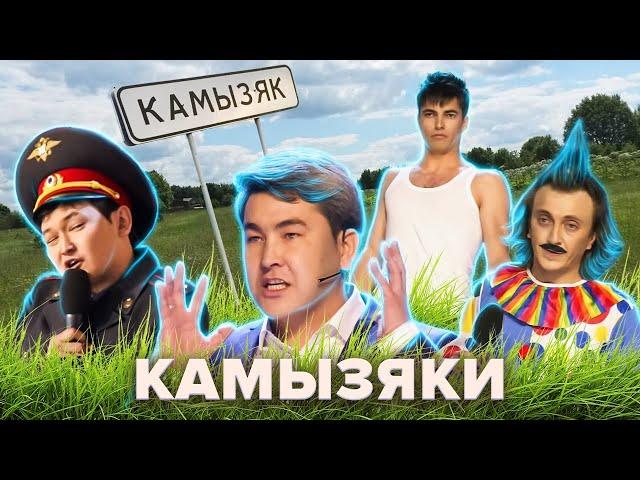 КВН. Камызяки. Путеводитель по Камызяку. 1 часть