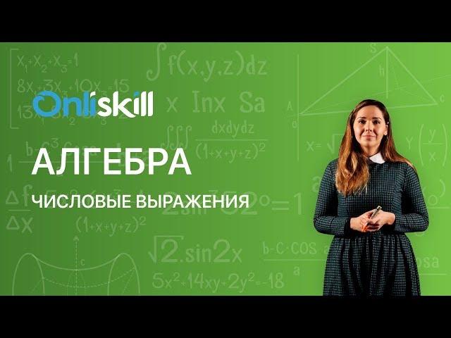 АЛГЕБРА 7 класс : Числовые выражения | Короткий видеоурок