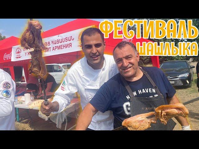 Фестиваль ШАШЛЫКА в Армении. У ЖОРЖА. INTERNATIONAL BBQ DAY. Խորովածի փառատոն. @УЖоржа