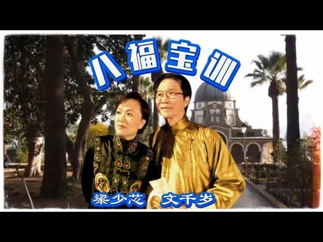 福音粤曲《耶苏之八福宝训》文千岁 梁少芯合唱夫妇均信奉基督新教，并于2006年12月16日一同受洗。