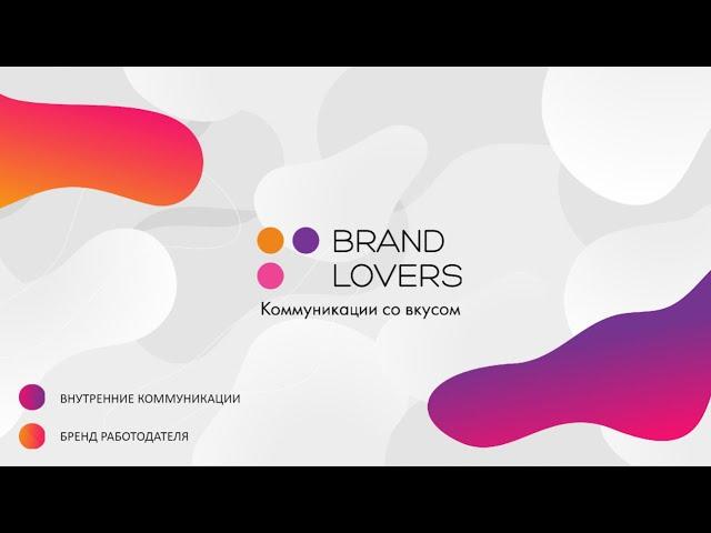 Шоурил Brand Lovers